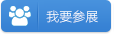 展商報(bào)名參展