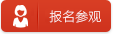 在線報(bào)名參觀