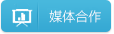 媒體展會(huì)合作