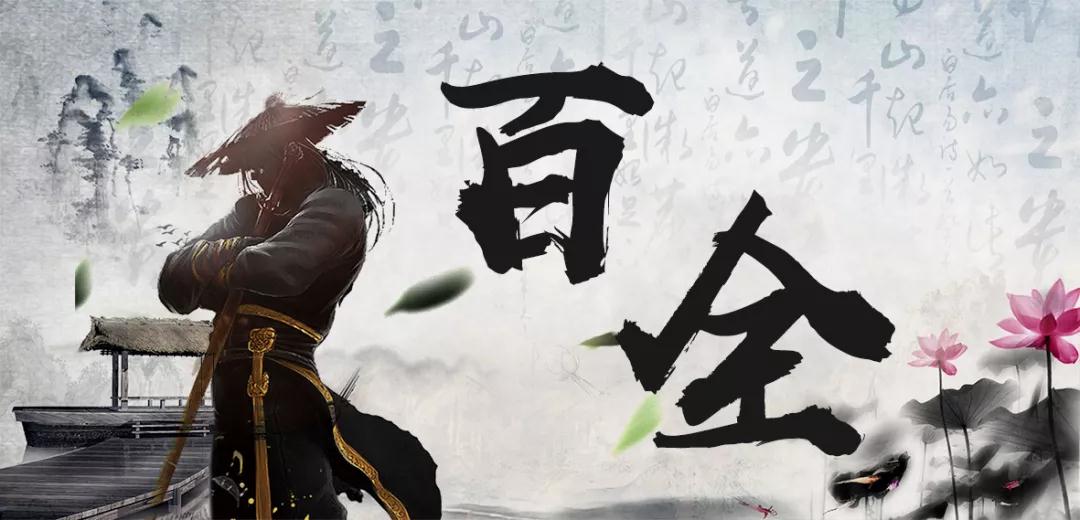 百全獨家秘笈傳授，廣招門徒