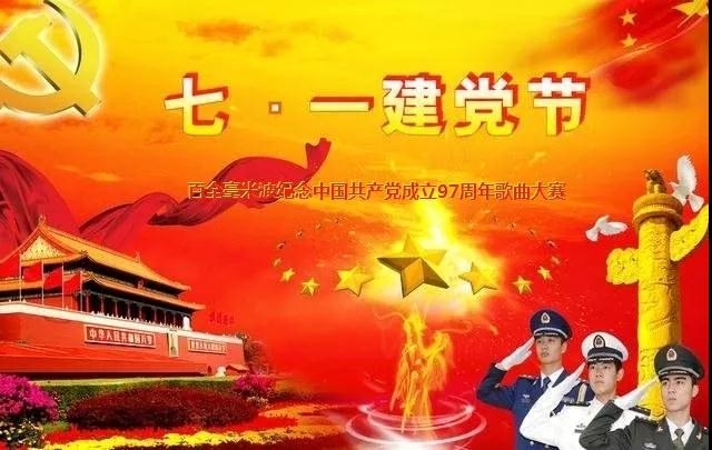 “唱支贊歌給黨聽”百全毫米波紀(jì)念中國(guó)共產(chǎn)黨成立97周年歌曲大賽即將拉開帷幕 “唱支贊歌給黨聽”百全毫米波紀(jì)念中國(guó)共產(chǎn)黨成立97周年歌曲大賽即將拉開帷幕