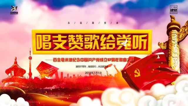 “唱支贊歌給黨聽”百全毫米波紀(jì)念中國(guó)共產(chǎn)黨成立97周年歌曲大賽即將拉開帷幕 “唱支贊歌給黨聽”百全毫米波紀(jì)念中國(guó)共產(chǎn)黨成立97周年歌曲大賽即將拉開帷幕